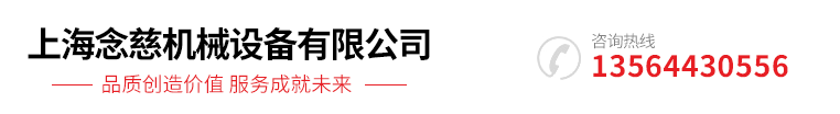 上海(hǎi)念(niàn)慈機械設(shè)備(bèi)有(yǒu)限公(gōng)司
